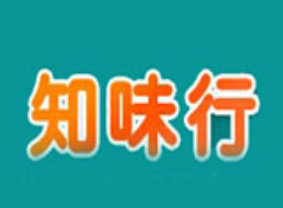知味行