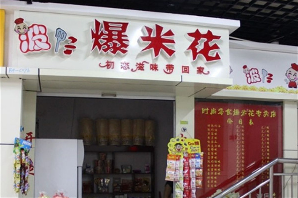 波仔爆米花
