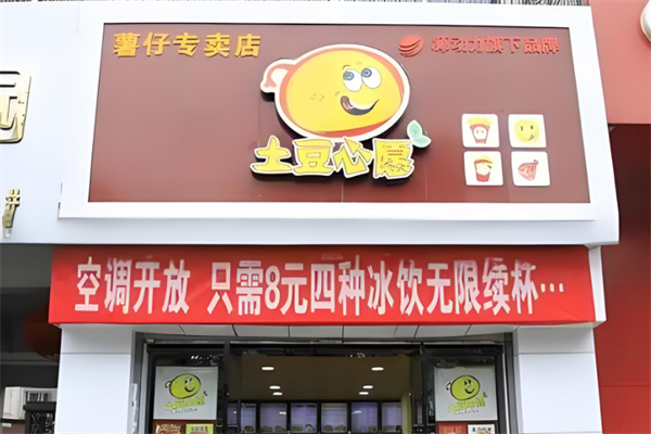 土豆心愿