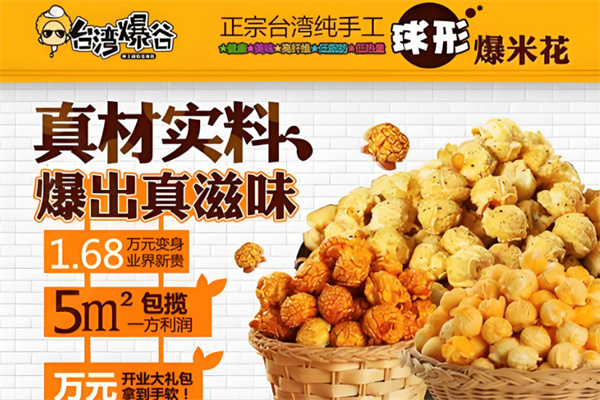 爆谷手工球形爆米花
