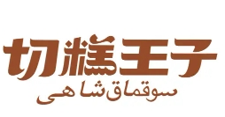 切糕王子