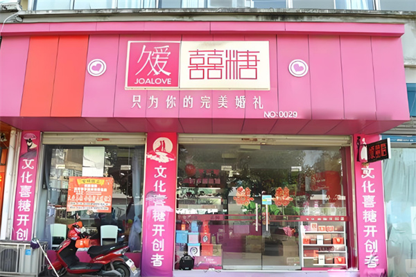 久爱喜糖
