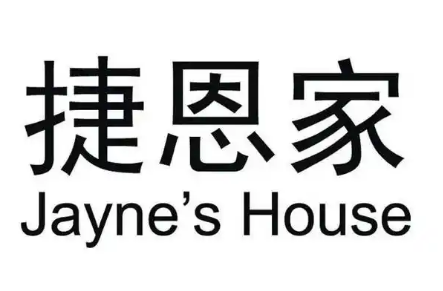 捷恩家食品