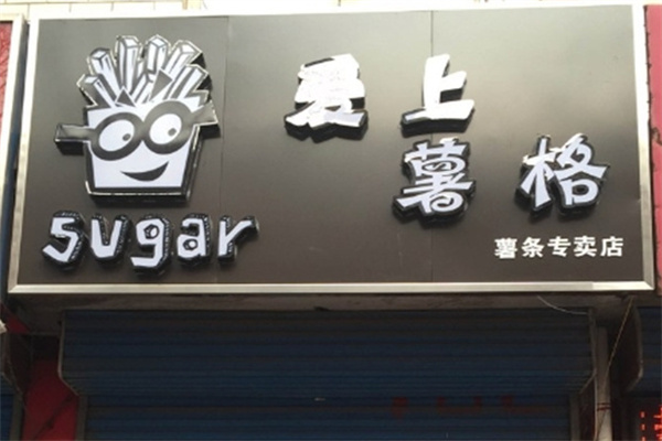 爱上薯格