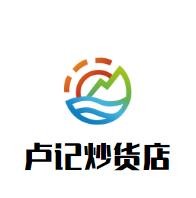 卢记炒货店