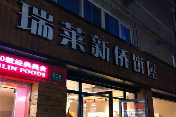 瑞莱新侨