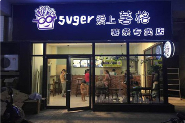 爱上薯格