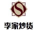 李家精品炒货店