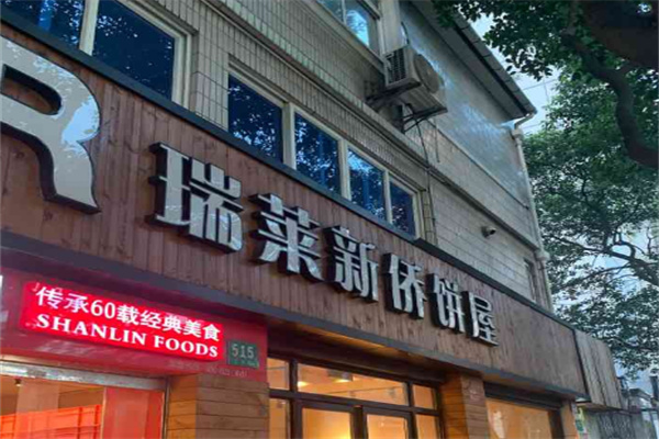 瑞莱新侨
