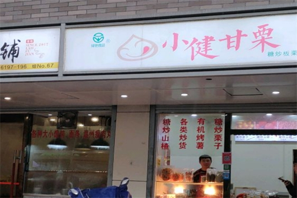 小健甘栗