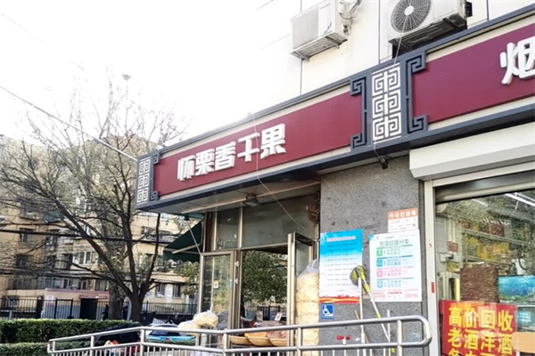 怀栗香干果店