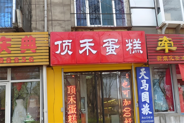 顶禾蛋糕