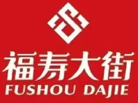 福寿大街食品