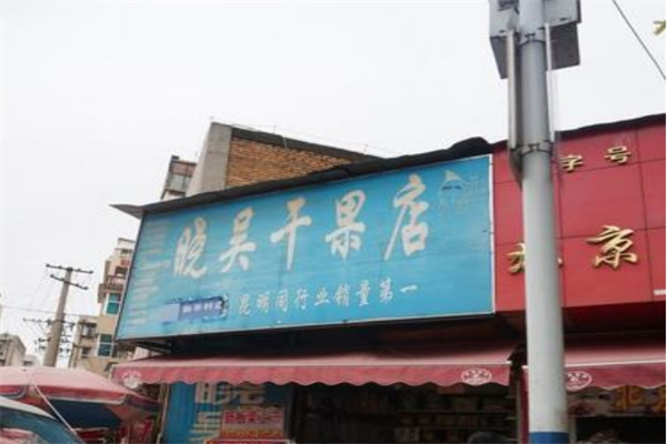 晓吴干果店