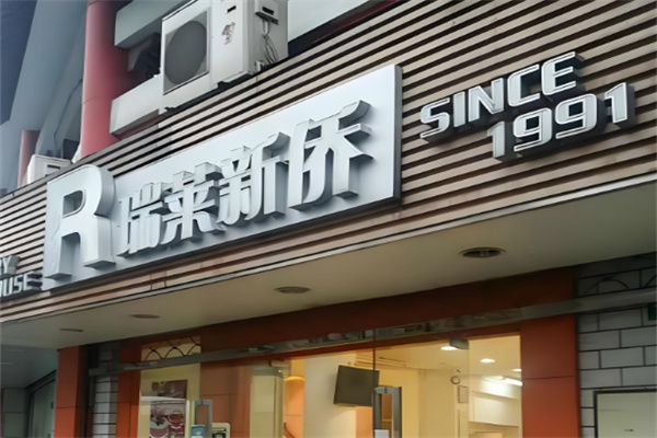 瑞莱新侨