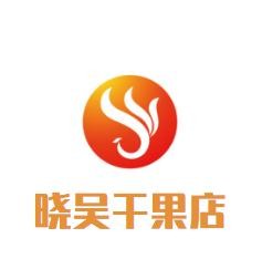 晓吴干果店