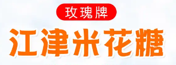 玫瑰牌米花糖