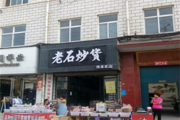 老石炒货