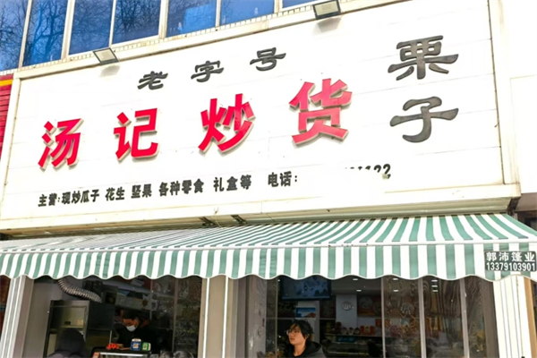 汤记炒货