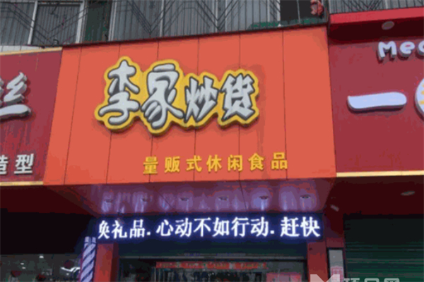 李家精品炒货店