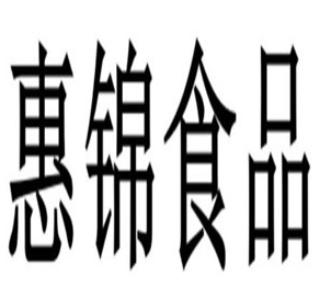 惠锦食品