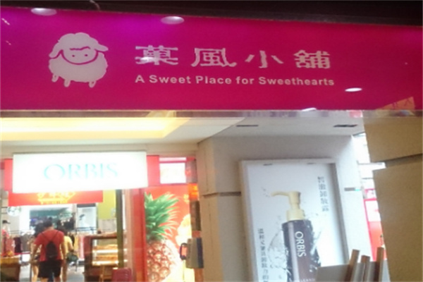 果风小铺