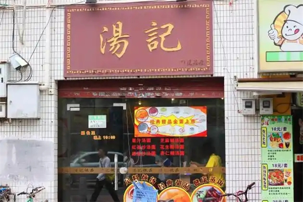 汤记炒货