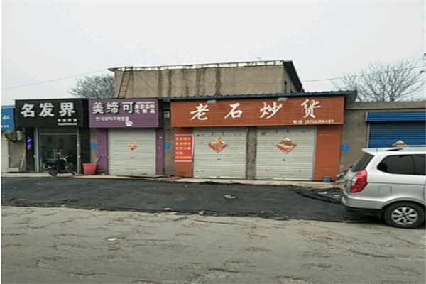 老石炒货