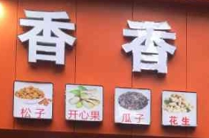 香香瓜子炒货店