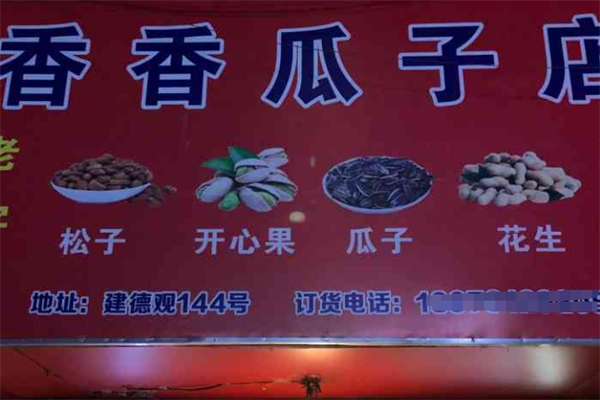 香香瓜子炒货店
