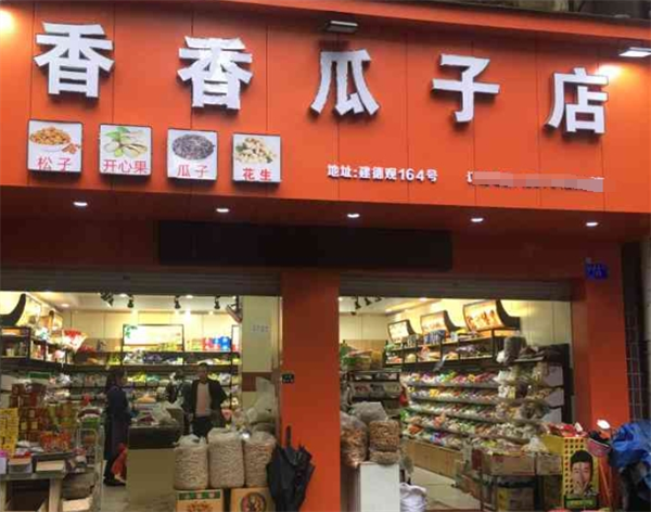 香香瓜子炒货店
