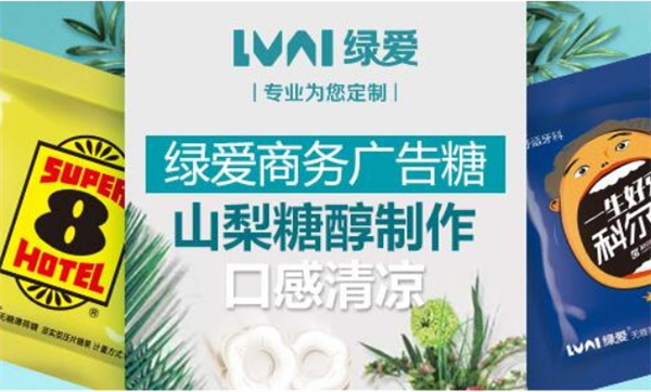 绿爱定制糖果