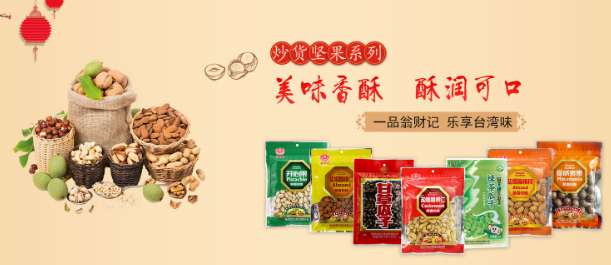 翁财记食品
