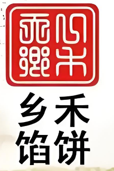 乡禾馅饼