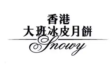 香港大班冰皮月饼