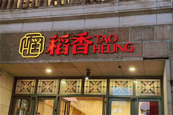 稻香港式茶餐厅