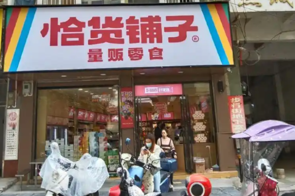 恰货铺子