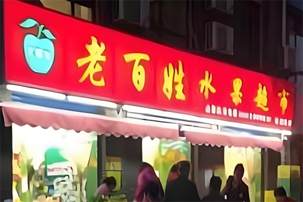 老百姓水果