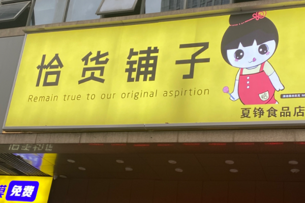 恰货铺子