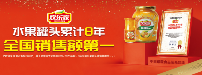 欢乐家食品