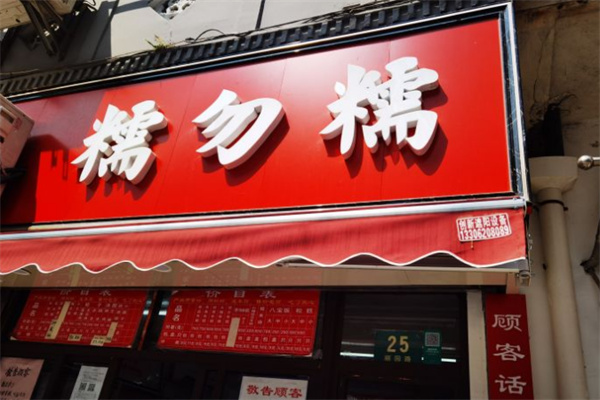 糯勿糯年糕