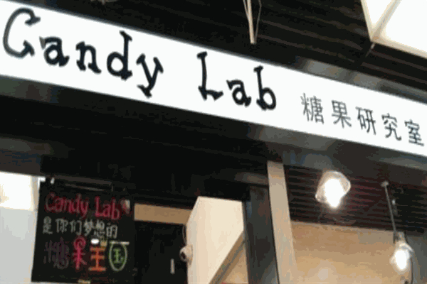 Candy Lab糖果店 Candy Lab糖果店