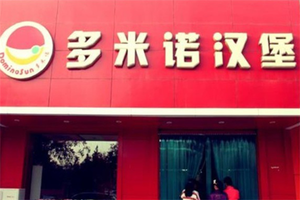 多米诺汉堡 多米诺汉堡