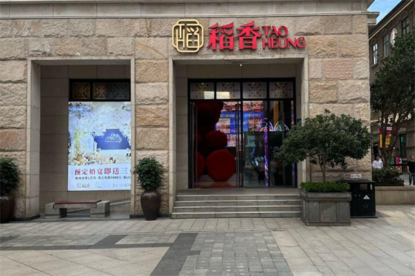 稻香港式茶餐厅