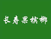 长寿果槟榔