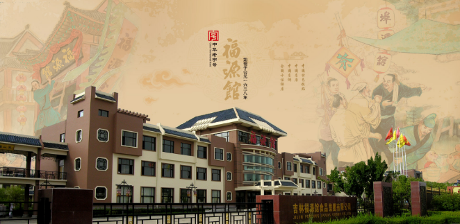 福源馆