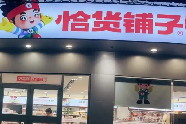 恰货铺子