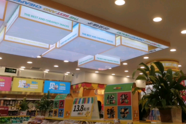 恰货铺子