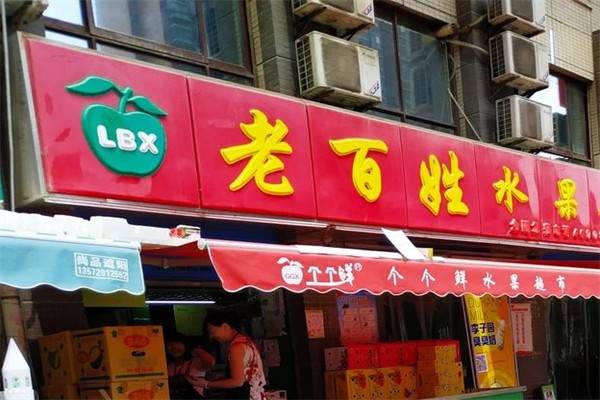 老百姓水果