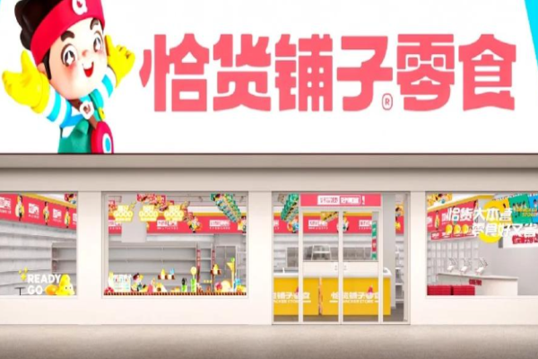 恰货铺子